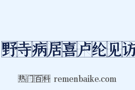 野寺病居喜卢纶见访是什么意思的图片